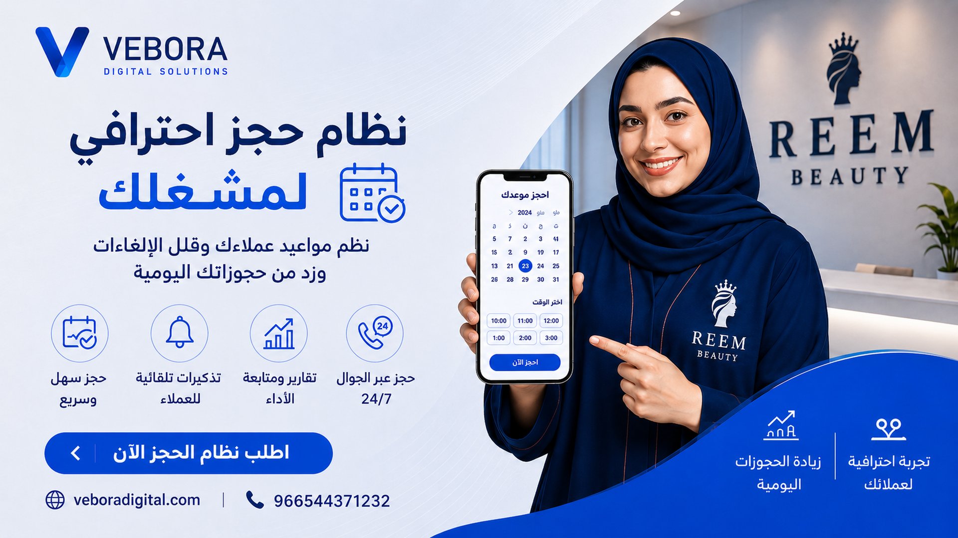 نظام حجز احترافي لعميل REEM BEAUTY — معاينة موقع وتطبيق الحجوزات من Vibora